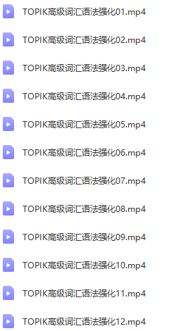 韩语TOPIK高级强化【79课时】-6