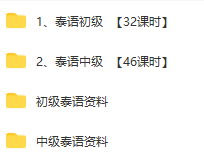 泰语0到中级-沪江网校泰语学习课程-4
