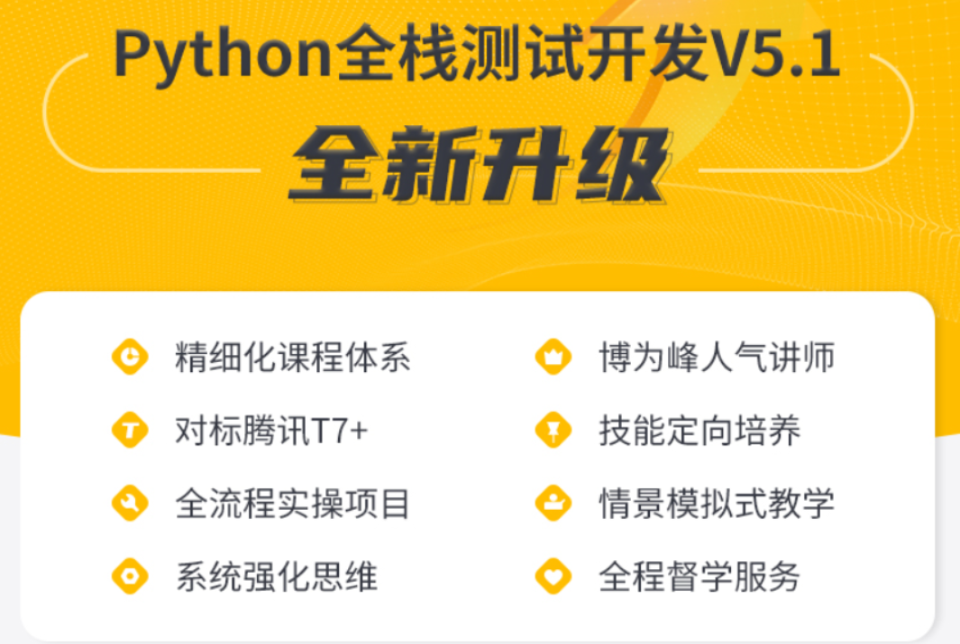 博为峰-Python全栈测试开发班V5.1|2022年|价值11800元-2