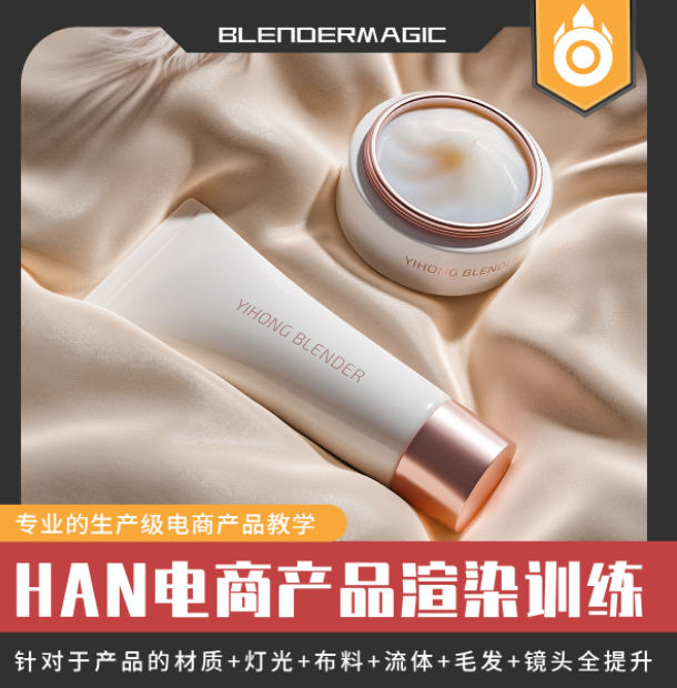 HAN blender2021电商产品课第一期【有素材】