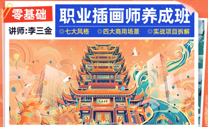 李三金零基础职业插画师养成班2022年【有课件】