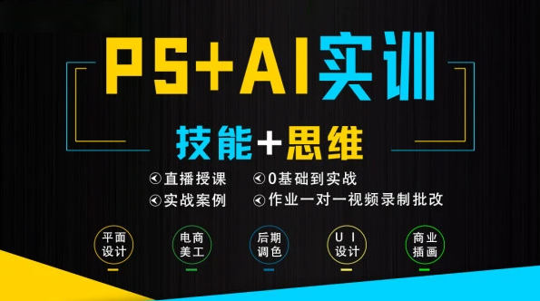 米你课堂PS+Ai软件零基础到实训班级第15期2020年12月【】