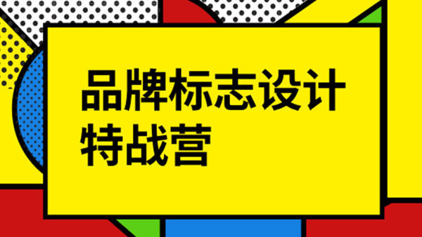 付顽童LOGO品牌标志设计特战营2021年8月【有素材】
