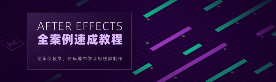 【良知塾】白志勇 After Effects 全案例系统教程【】