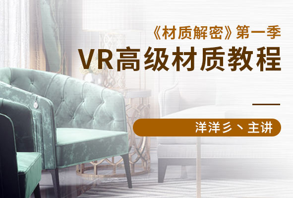 【洋洋】材质解密第一季VR高级材质教程【有素材】