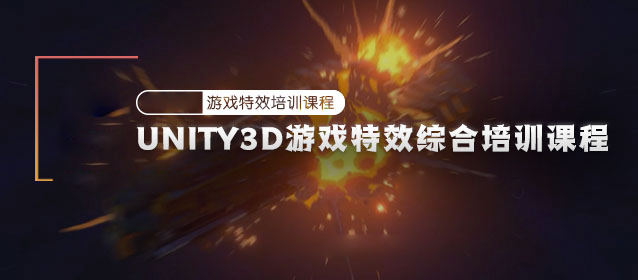 Unity3D游戏特效综合培训课程【有素材】