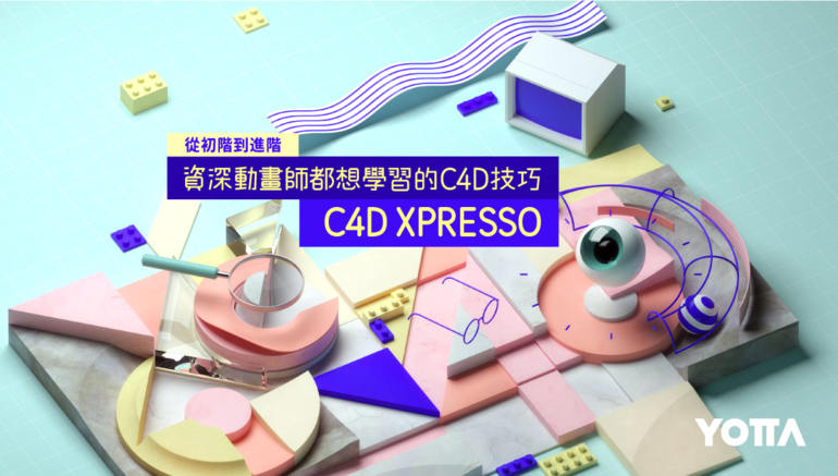 【YOTTA】C4D XPresso｜从初阶到进阶－资深动画师都想学习的C4D技巧【有素材】