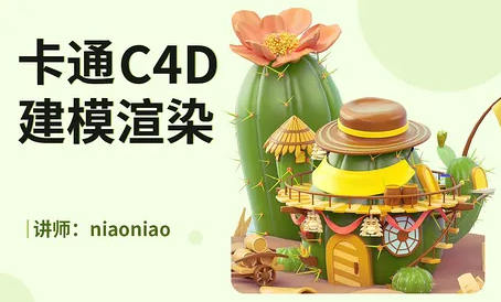 niaoniao卡通C4D建模渲染【有素材】