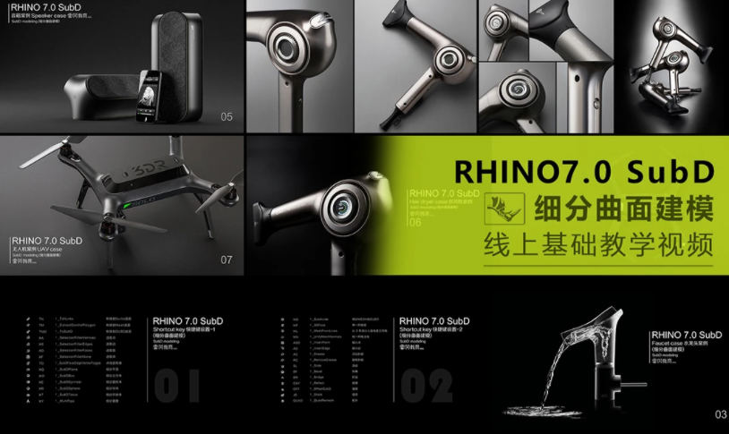 Rhino7.0 SubD 细分曲面【有素材】