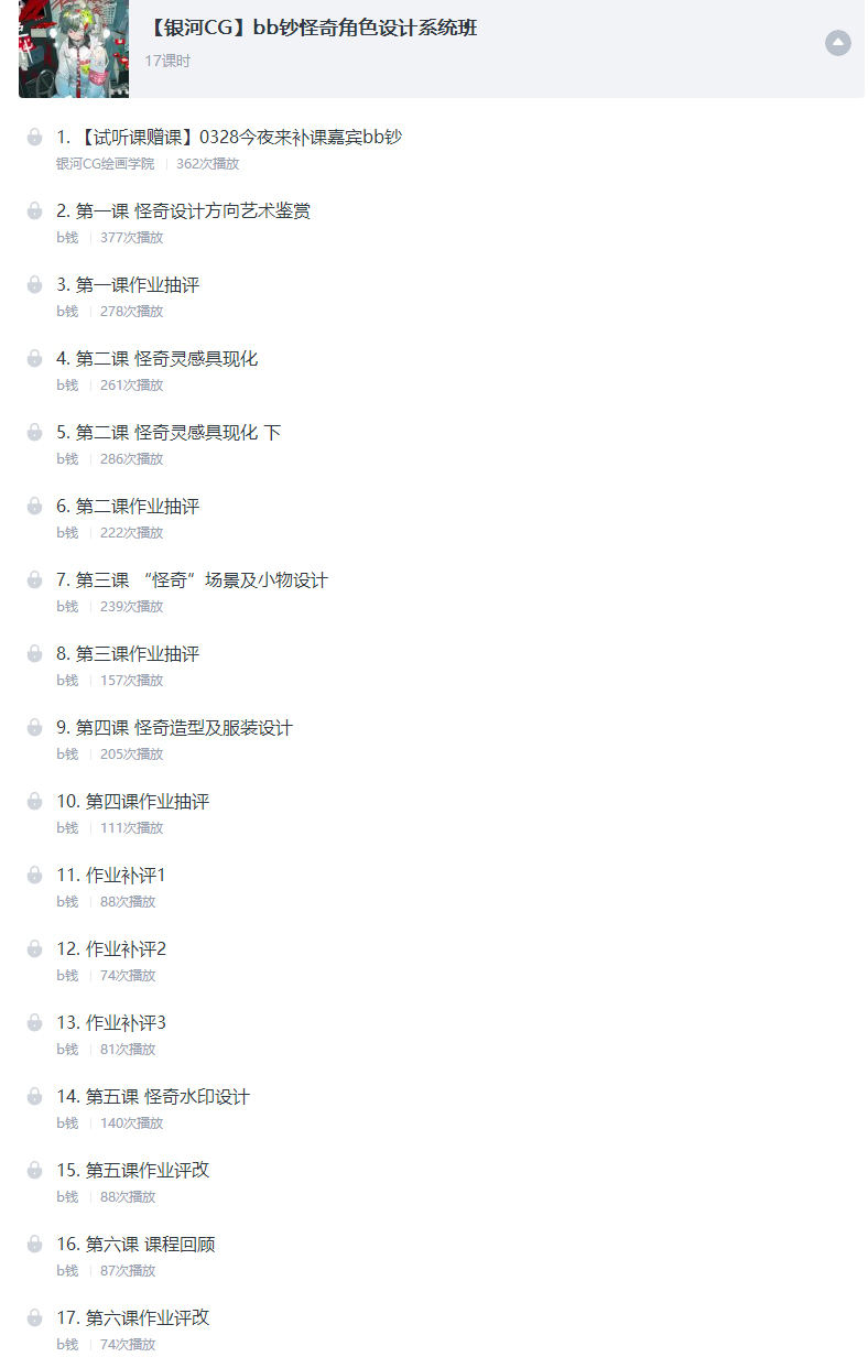 bb钞怪奇角色设计系统班