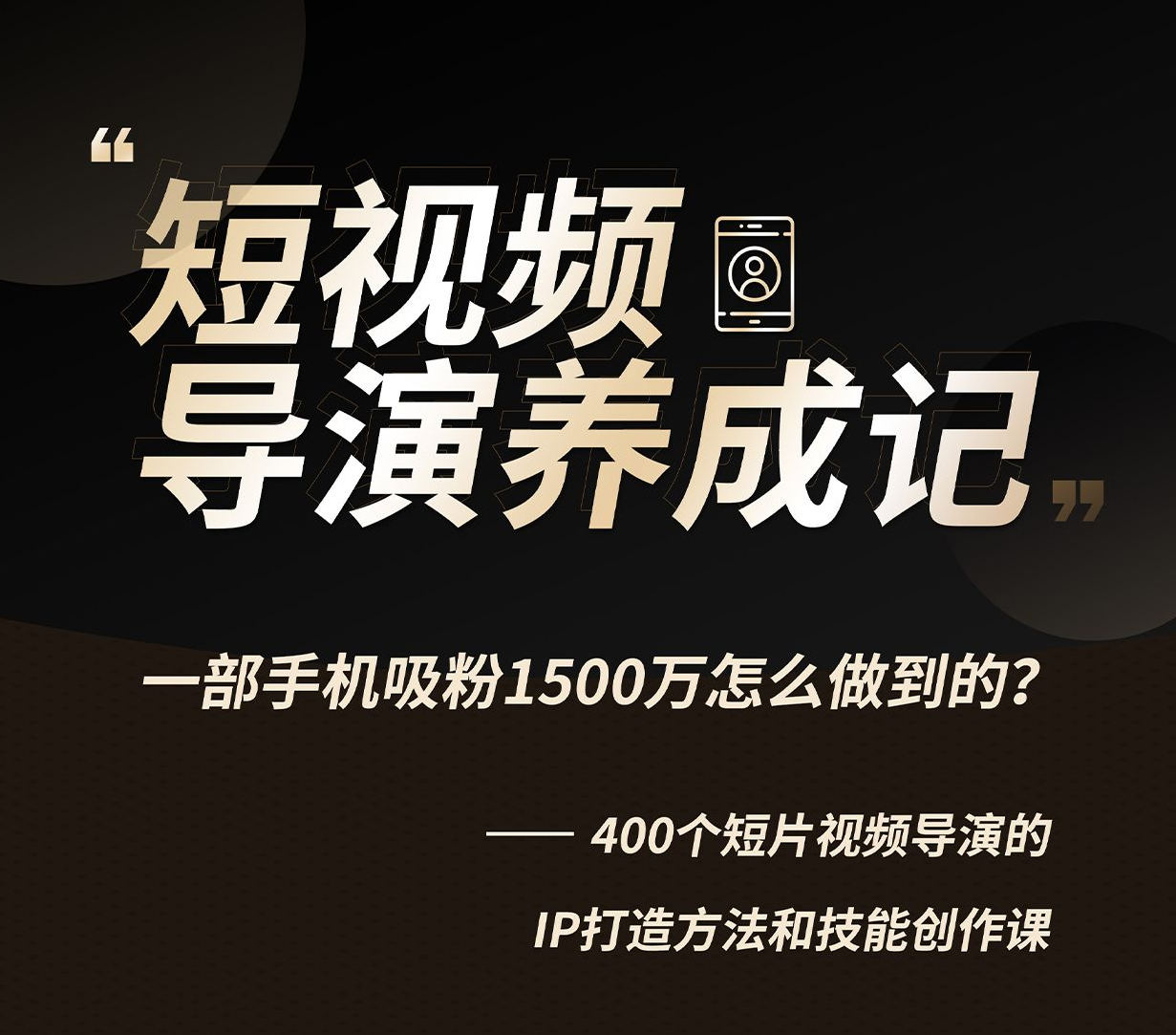 张策短视频导演养成记