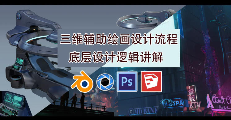 墨狼blender三维辅助绘画设计流程2019年10月【有素材】