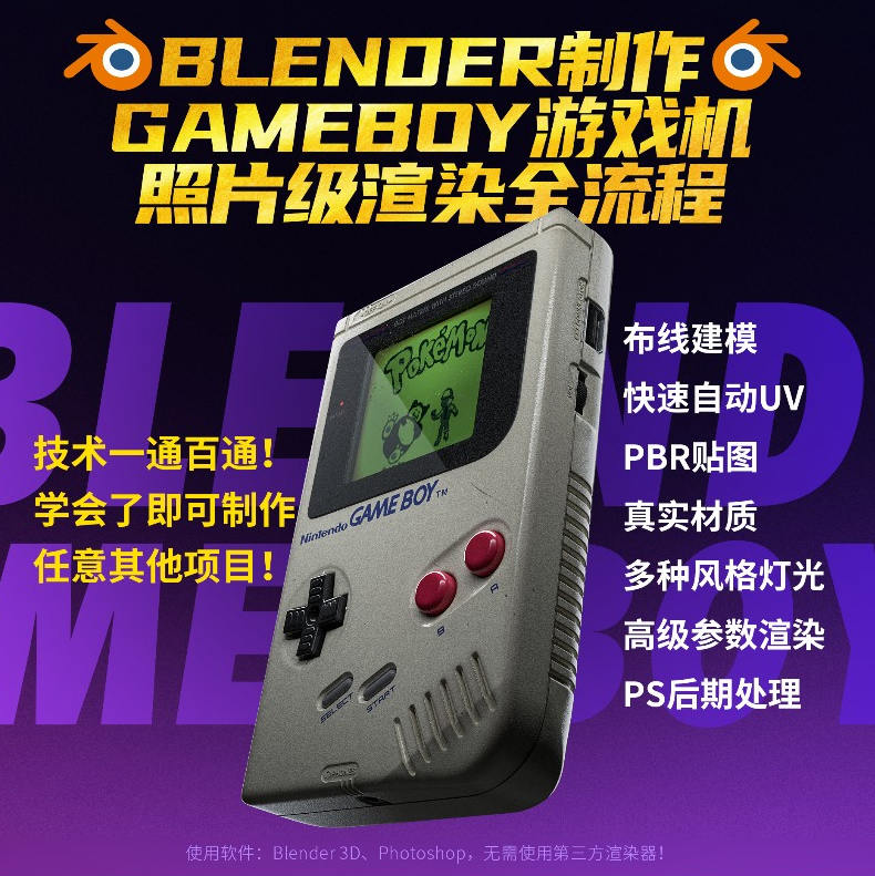 Blender中文教程GameBoy全流程制作【有素材】