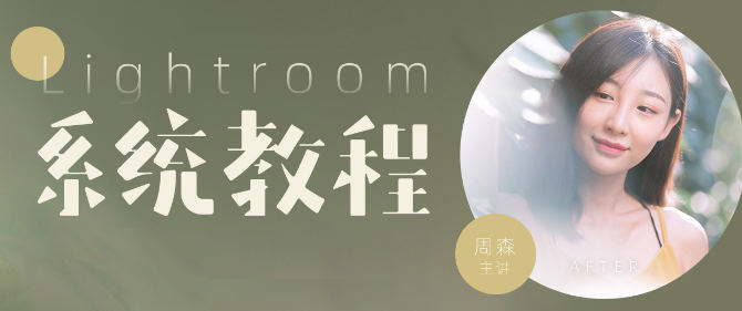 【良知塾】 Lightroom系统教程【有素材】