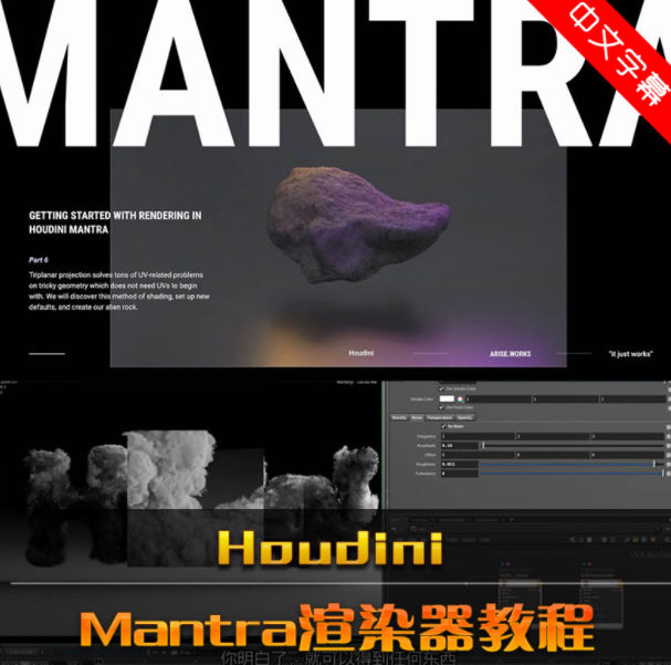 houdini中mantra渲染器系统教程【有素材】