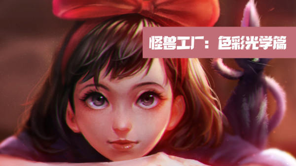 怪兽工厂：色彩光学篇【】