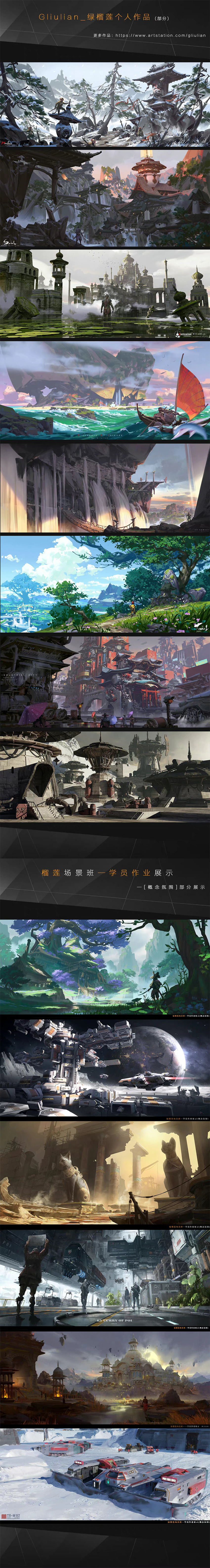  Gliulian-绿榴莲 场景概念设计精品班