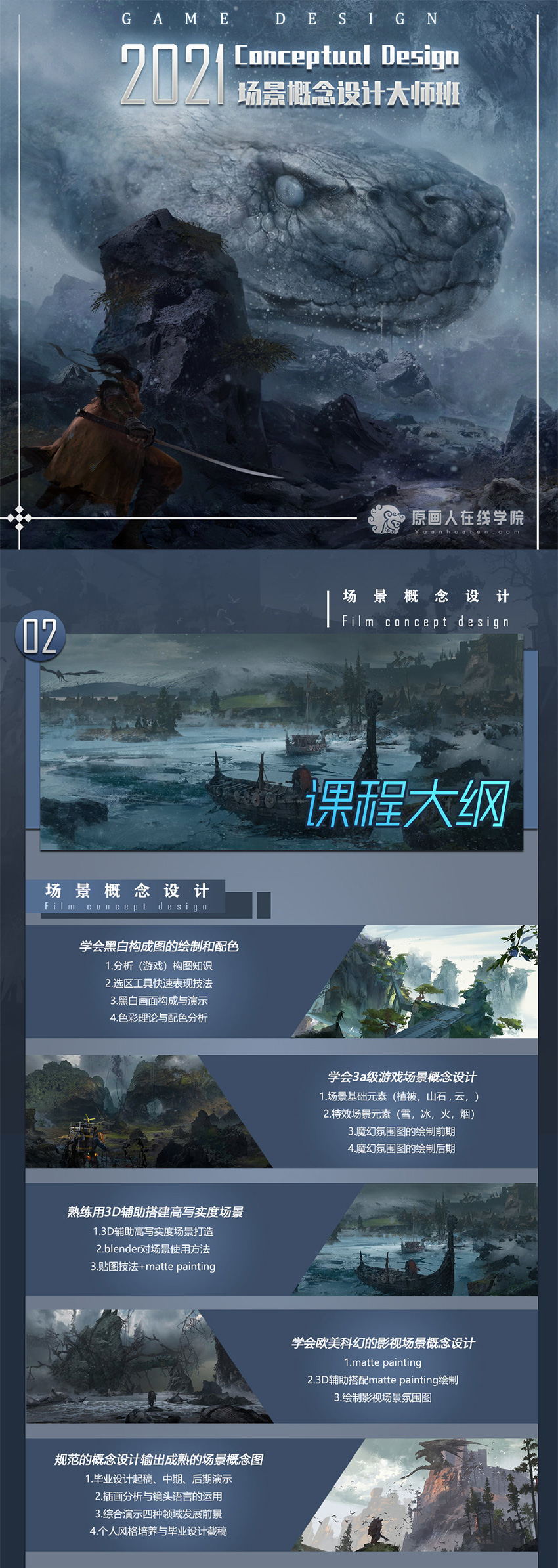 DONGBIAO东彪 场景概念设计大师班