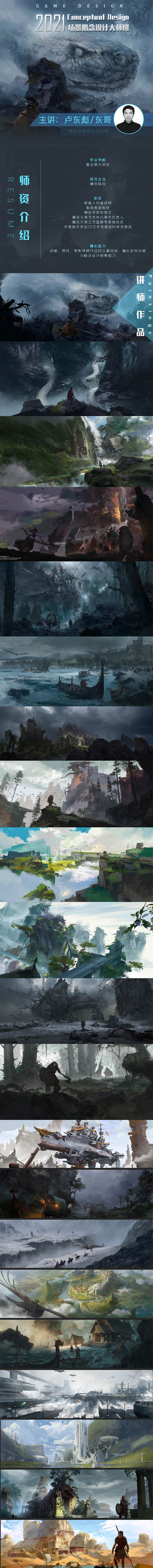 DONGBIAO东彪 场景概念设计大师班