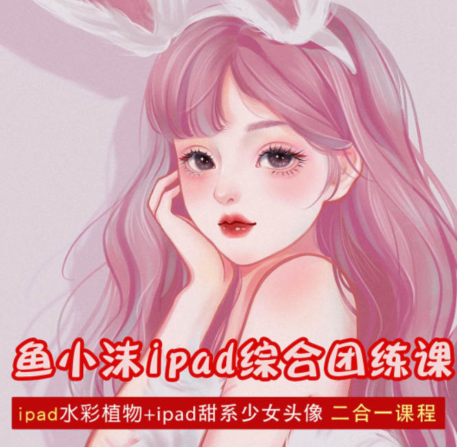 鱼小沫iPad综合团练植物+少女