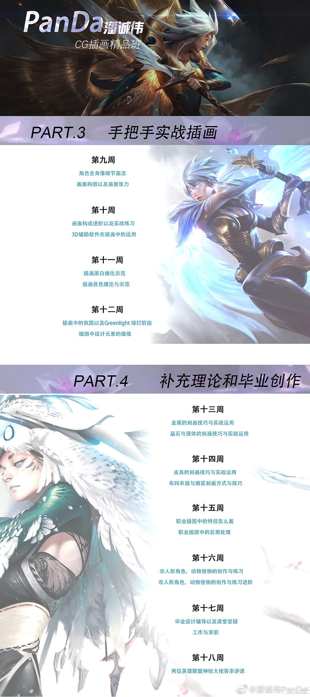 潘诚伟PanDa CG商业插画精品班第二期