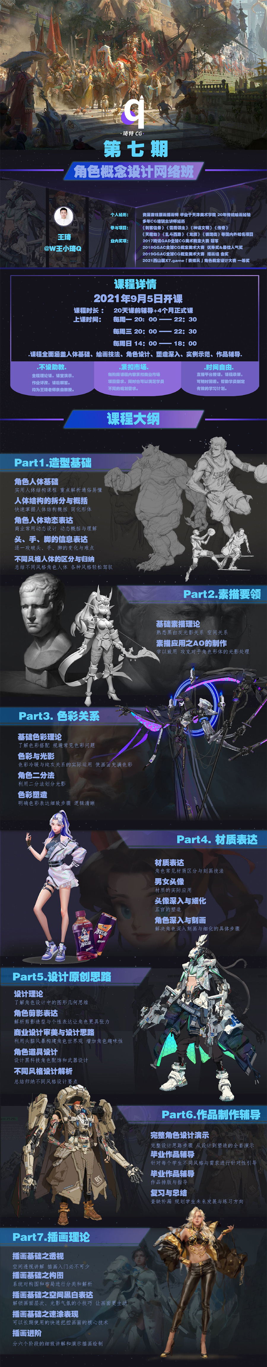 王小琦、角色概念设计网络班7期
