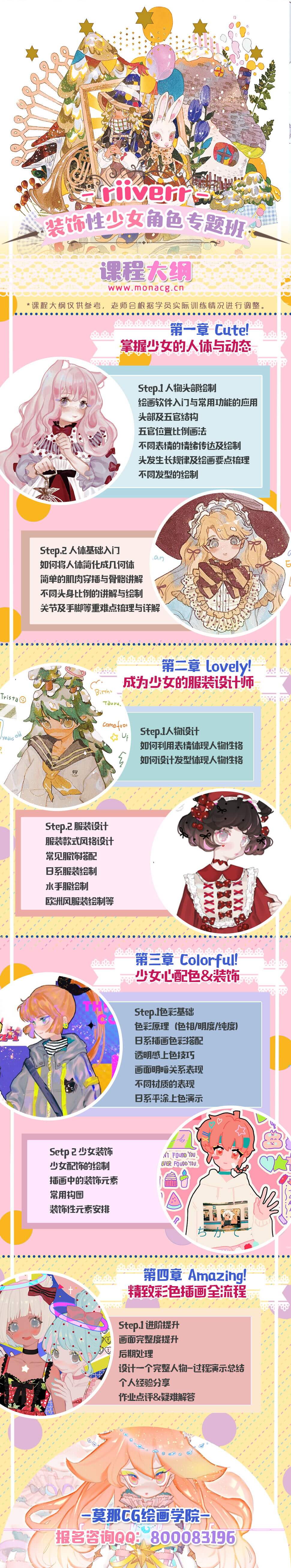 莫那CG riiverr 装饰性少女角色专题班