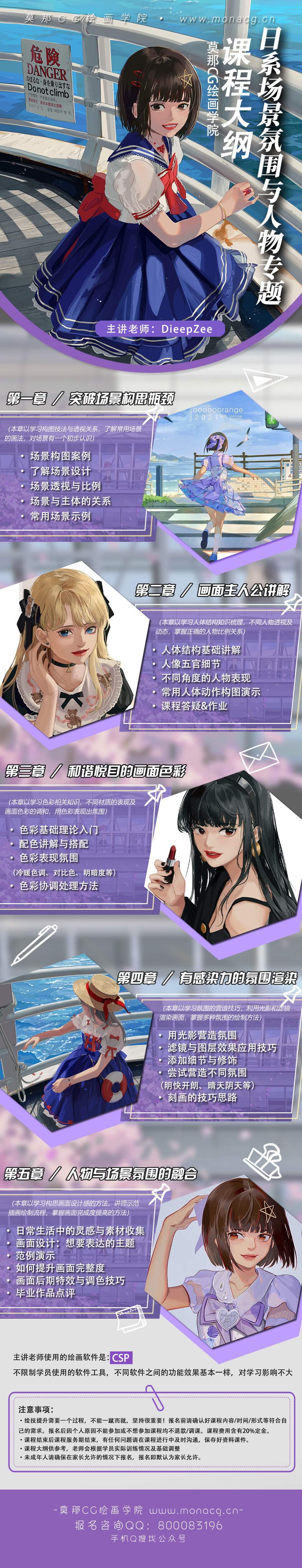 莫那CG Dieepzee 日系场景氛围与人物创作