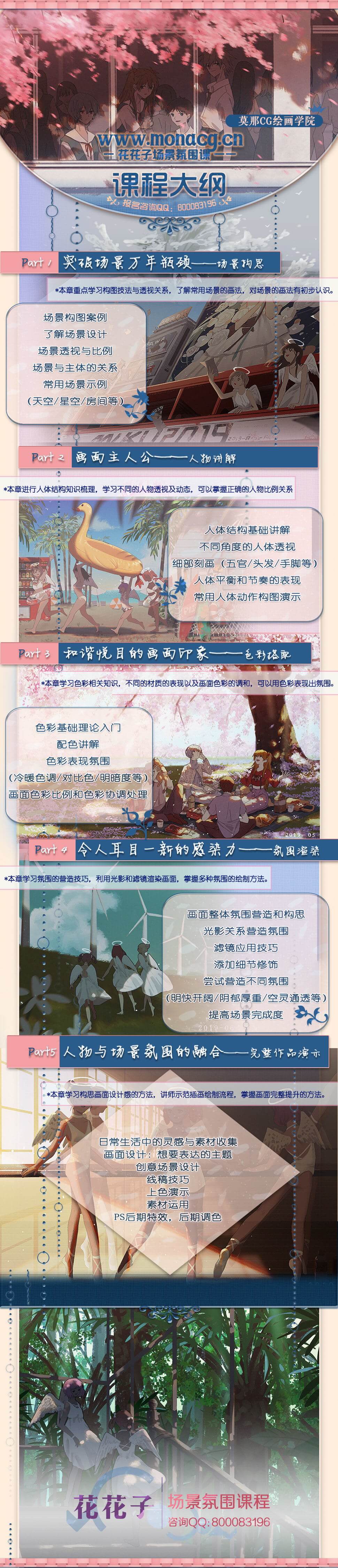 莫那CG 花花子 日系场景氛围专题班