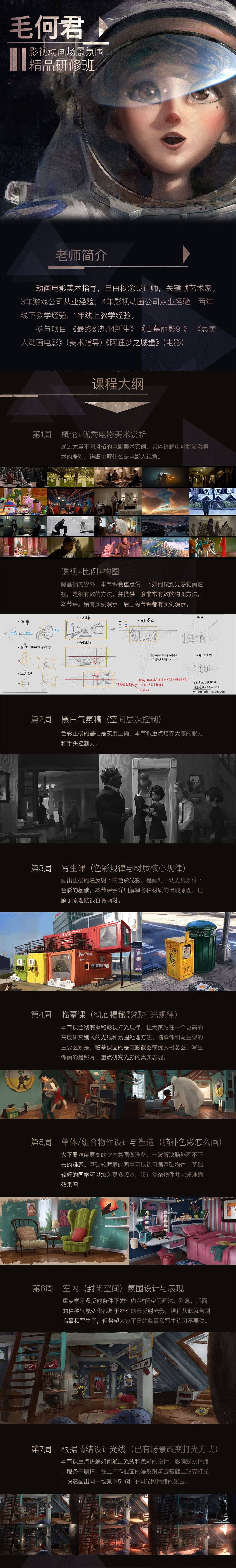 毛何君 影视动画场景氛围精品研修班