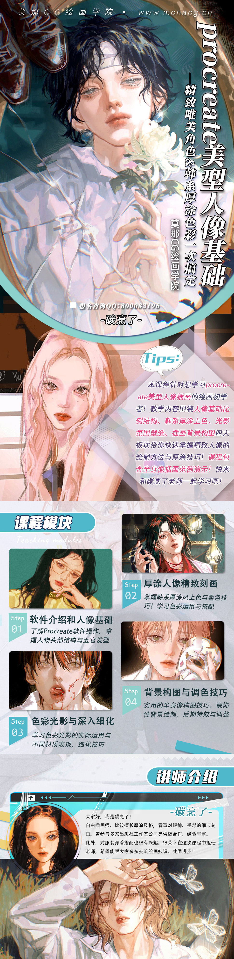 莫那CG 碳烹了 Procreate美型人物基础&韩系厚涂色彩