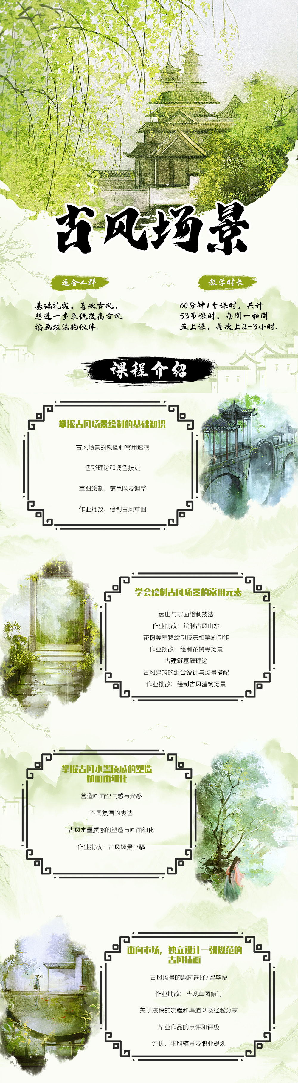 原画人学院 青团子-古风场景设计水墨风格