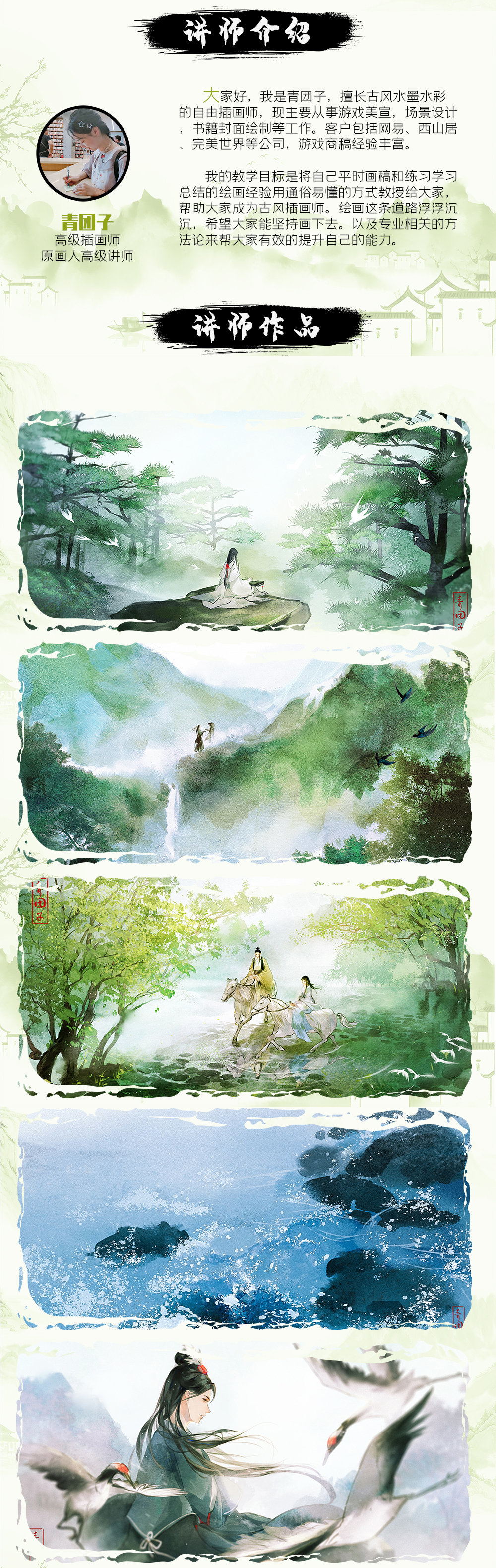 原画人学院 青团子-古风场景设计水墨风格