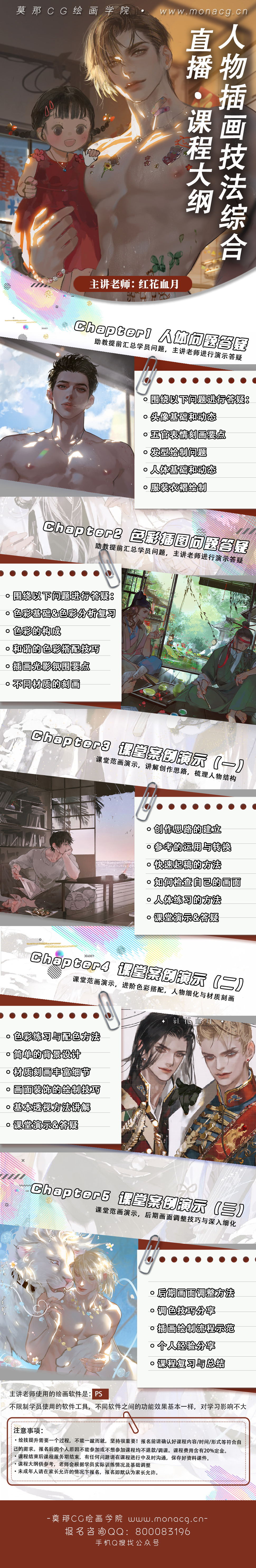 莫那CG绘画学院 红花血月插画技法综合班
