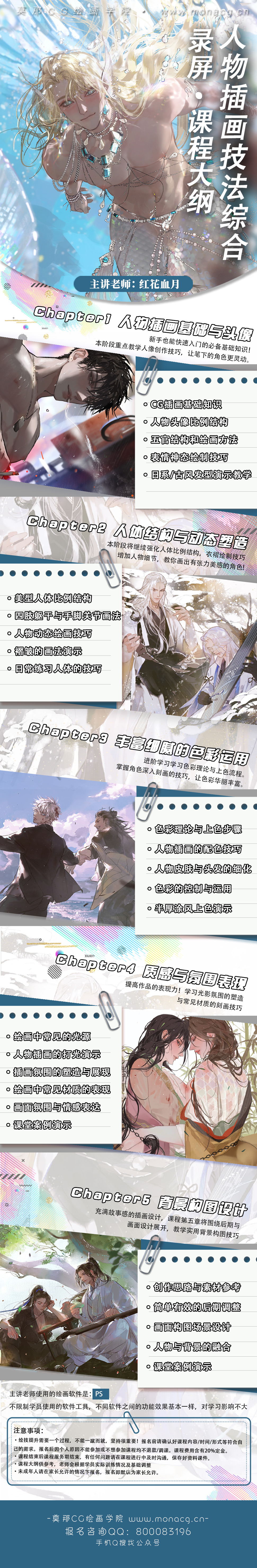 莫那CG绘画学院 红花血月插画技法综合班