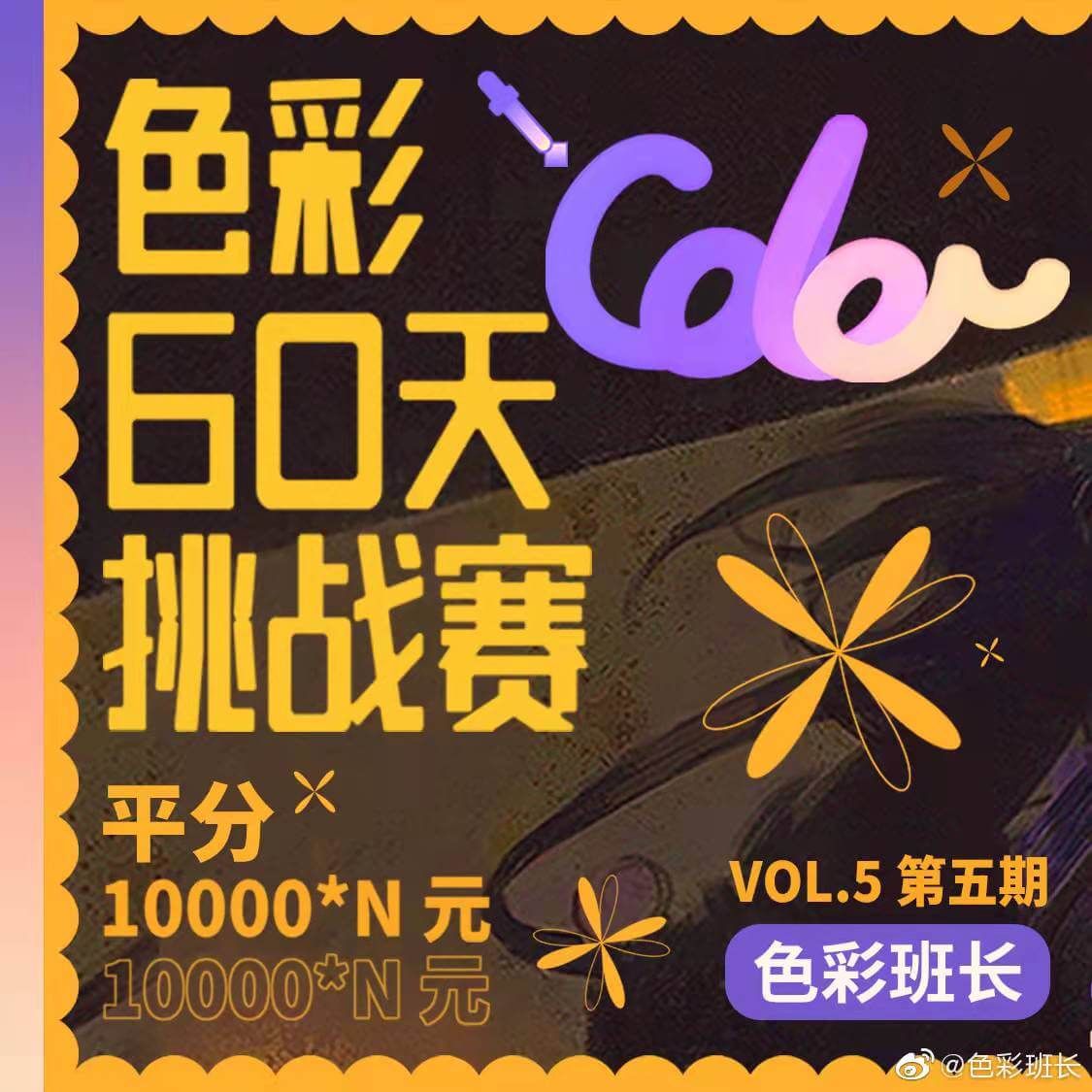 色彩班长色彩挑战60天