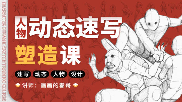 画画的春哥2021人物动态速写塑造【带课件】