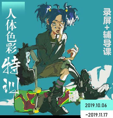 鬼老师人体色彩特训2019年11月【】