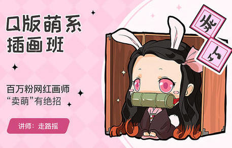 【走路摇】Q版萌系插画班【】