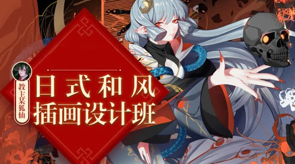 【大触来了】教主某狐仙日式和风插画设计班2019年11月