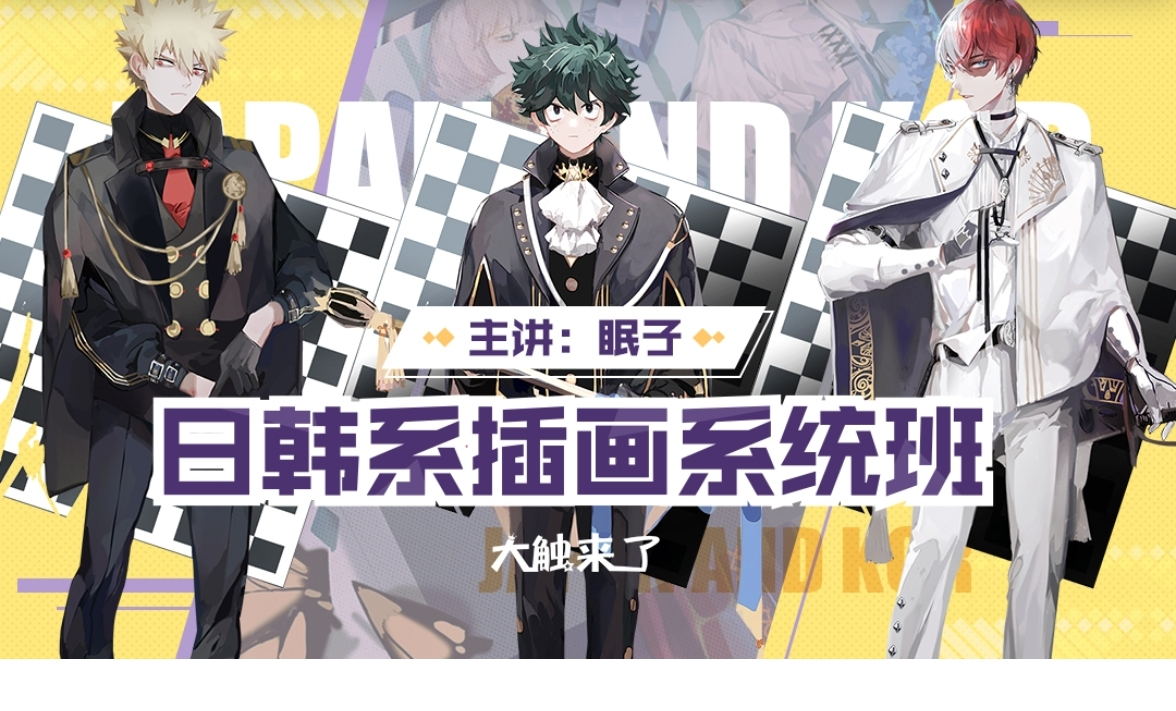 眠子日韩系插画系统班2019