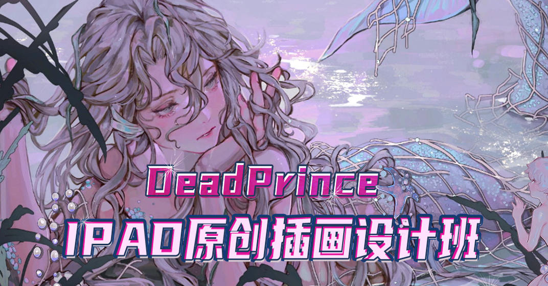 【DeadPrince】大触来了 ipad原创插画设计班【】