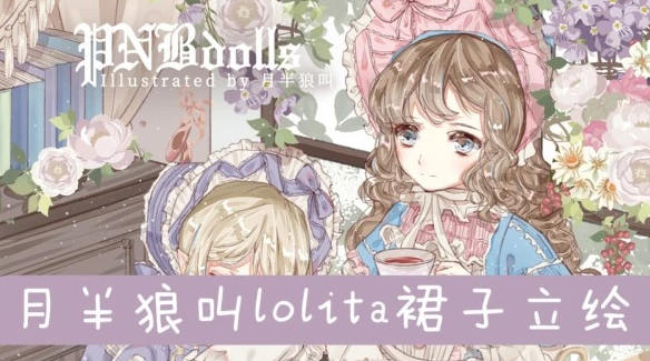 【月半狼叫】商业lolita立绘设计班2019年【】