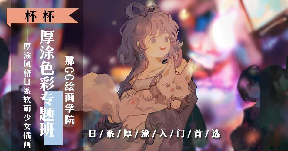 【莫那】杯杯日系厚涂色彩专题班2020年【】