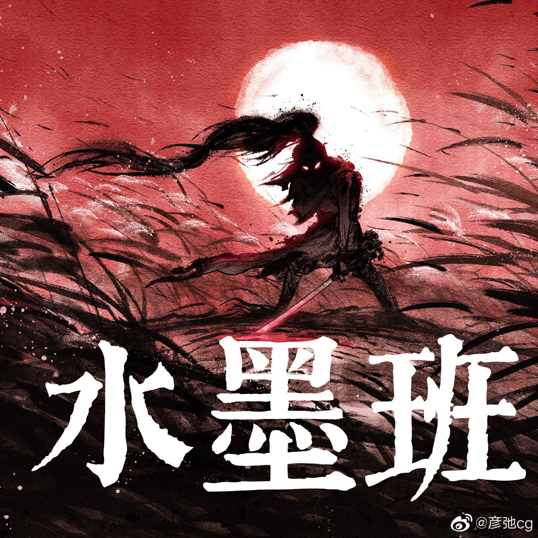 彦弛CG水墨班