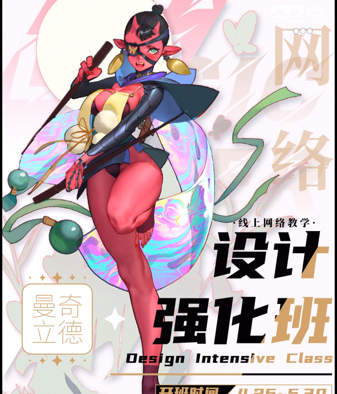 曼奇立德强化班148节日韩角色设计2020年6月份完结