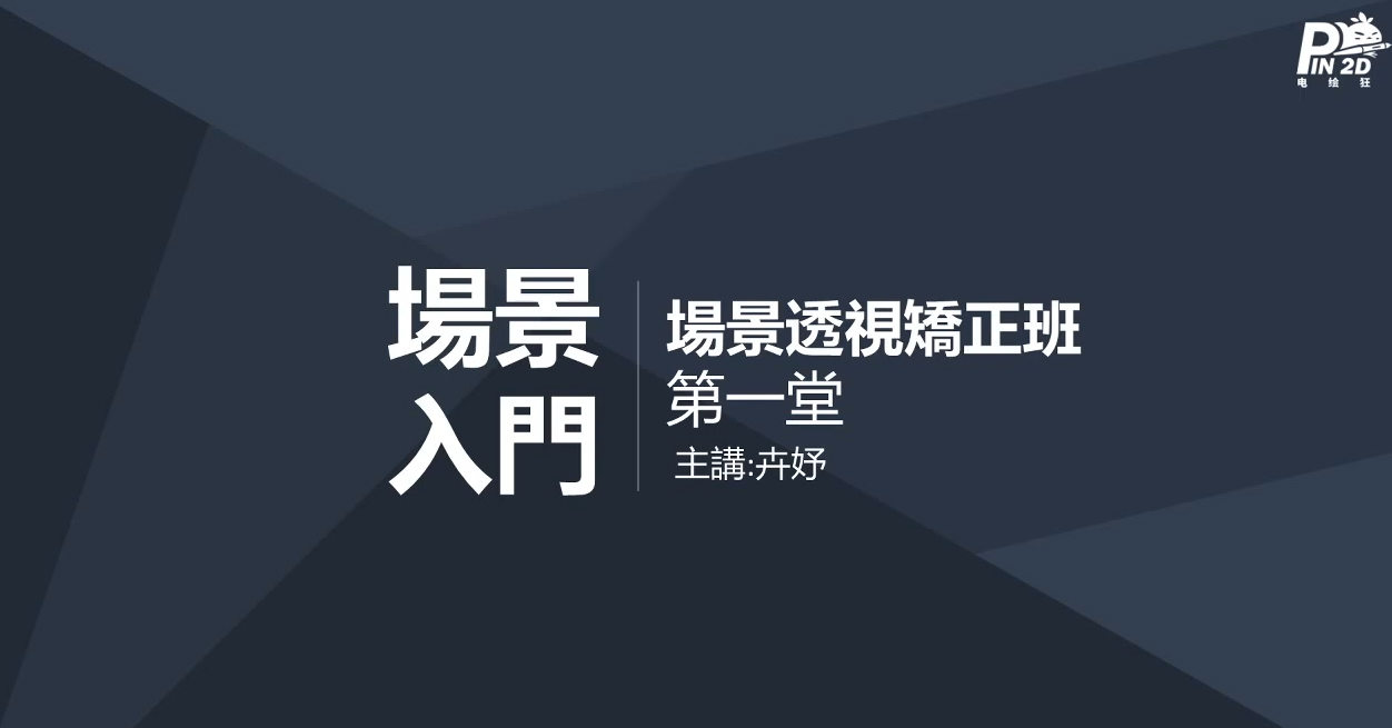 【电绘狂】透视篇第五期2021年1月23日刚完结新课（）
