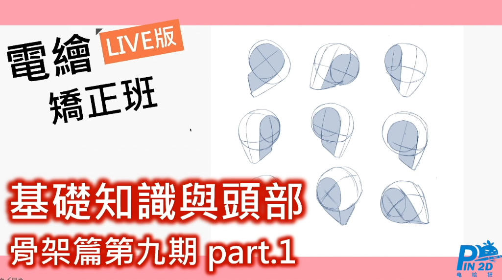 【电绘狂】骨架篇第九期 2020年12月新课（）