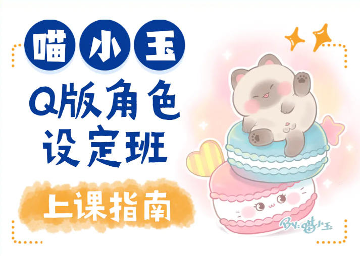喵小玉Q版角色设定班第1期已完结
