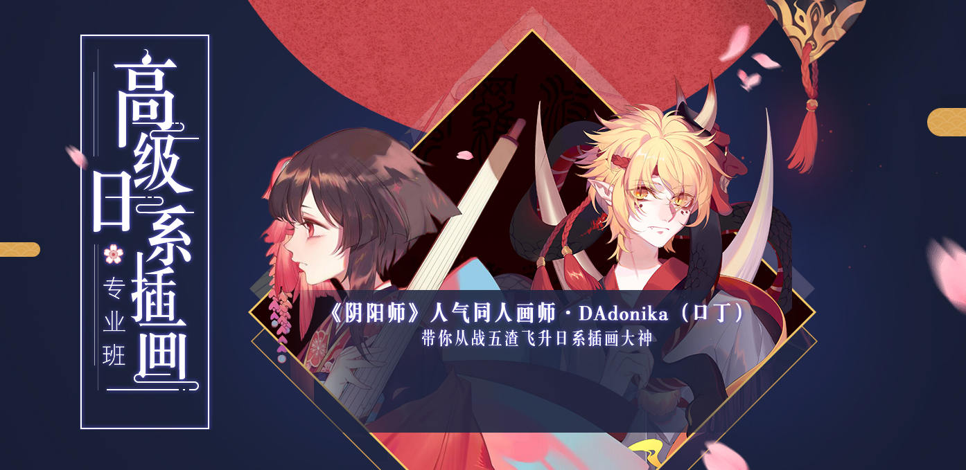 口丁 DAdonika日系插画网络班 第7期